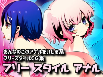 フリースタイルアナル [攪乱オペレッタ]