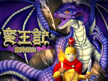 蛮王記～龍神姫伝～ [性一教]