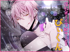 淫乱ボーイ宅配サービス「ぴぃくん」 [Carbohydrate]