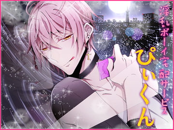 淫乱ボーイ宅配サービス「ぴぃくん」 [Carbohydrate]