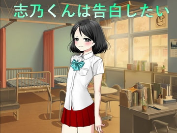 志乃くんは告白したい [n]