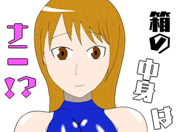 箱の中身はナニ!? [lapis]