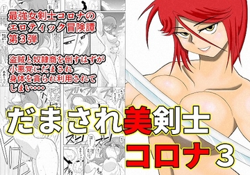 だまされ美剣士コロナ3 [FAKE庵]