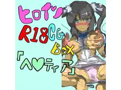 「【100円】ヒロインR18CGボックス [ヘ○ティア]」