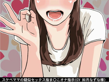スケベママの疑似セックス指ま〇こオナ指示(CV 如月なずな様) [アイボイス]