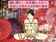縄禿初潮水揚