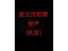 敗北用射精音声(乳首)
