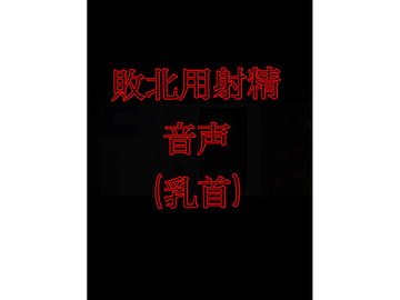 敗北用射精音声(乳首) [チクビ処]