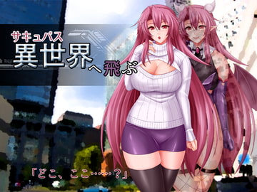 サキュバス異世界へ飛ぶ [蒼桜]