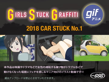 2018 CAR STUCK No.1 [スタジオＧＳＧ]