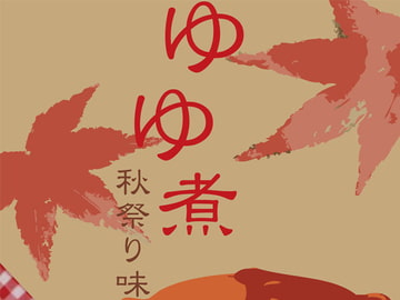 ゆゆ煮〜秋祭り味〜 [Papricalion]
