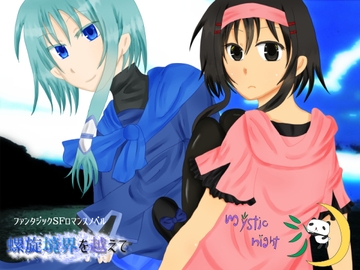 螺旋境界を越えて [mystic night]