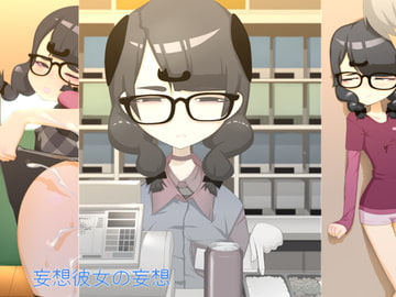 妄想彼女の妄想 [下町妄想街]