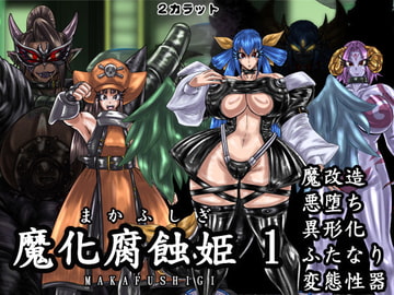 魔化腐蝕姫 1 [2カラット]