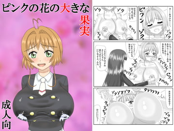 ピンクの花の大きな果実 [ダチョウの羽毛]