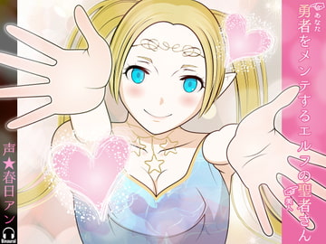 勇者(あなた)をメンテするエルフの聖者さん(美人) [カジハラエム]