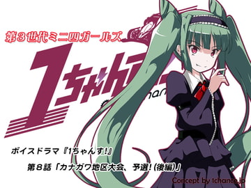Voice Drama "3rd Generation Mini 4WD Girls 1chance!" Chapter 8 [1chance.jp]