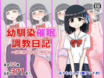 幼馴染催○調教日記 [ありむらんど]