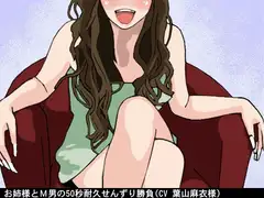 お姉様とM男の50秒耐久せんずり勝負(CV 葉山麻衣様)