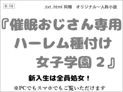 催○おじさん専用ハーレム種付け女子学園2