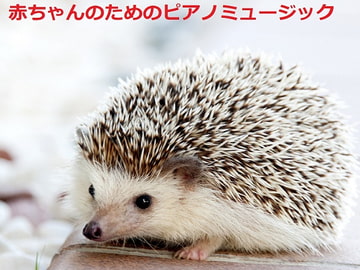 赤ちゃんのためのピアノミュージック [音小屋]