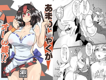 あまのじゃくが俺の嫁 [全数破壊検査]