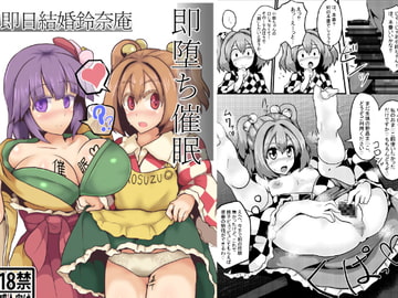 即堕ち催○ 即日結婚鈴奈庵 [全数破壊検査]