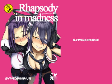 ラプソディ・イン・マッドネス 艦娘エロ小説集 [ダイヤモンドの気取り屋]