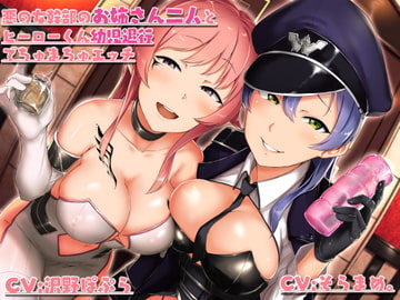 悪の女幹部のお姉さん二人とヒーローくん幼児退行でちゅまちゅエッチ [カモネギちゃんねる]