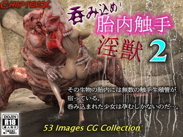 胎内触手淫獣2 [ChapterX]