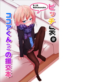 ビッチJK風ココアくんの援交本 [鯰の生け簀]