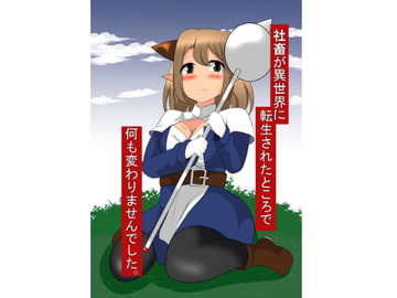 社畜が異世界に転生されたところで何も変わりませんでした。 [しおや]