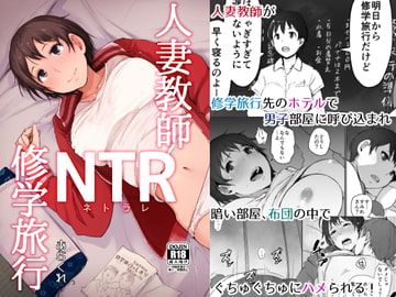 人妻教師NTR修学旅行 [あらくれ]
