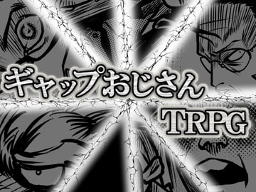 ギャップおじさんTRPGルールブック [煙草屋製作所]