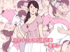 狙われたヨガ講師妻～美希～