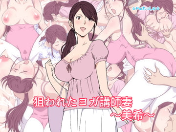 狙われたヨガ講師妻～美希～ [Paiれっしゅ]
