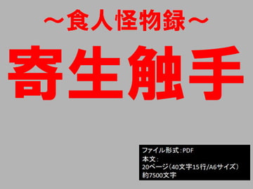 食人怪物録～寄生触手～ [イオ・リバーサイド]