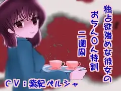 独占欲強めな彼女のおちん●ん特訓二週間