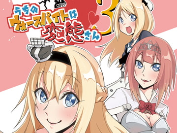 うちのウォースパイトは変態さん3 [かなでや]