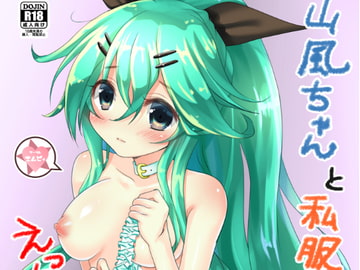 山風ちゃんと私服デートしたらラブラブえっちぃになる本 [サークルクロックエムピィ]