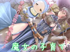 魔女の子育て 手取り足取り最後まで