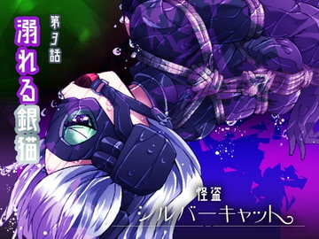 怪盗シルバーキャット漫画版 第3話 [夢かき屋]