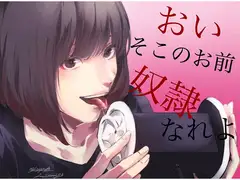 【脳姦ASMR】おい、そこのお前。私の奴○なれよ!