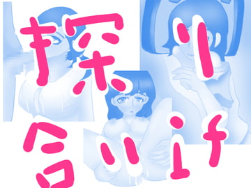 探リ合い_if [小春日和は春じゃないヨ?]