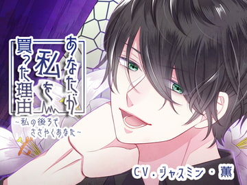 【バイノーラル収録】あなたが私を買った理由 ~私の後ろでささやくあなた~ [斉藤しおん]