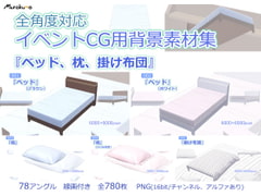 全角度対応イベントCG用背景素材集 『ベッド、枕、掛け布団』 [叢〜むらくも〜]