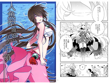 人魚型城娘の居る所領 [らららのゆめ]