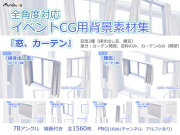全角度対応イベントCG用背景素材集 『窓、カーテン』 [叢〜むらくも〜]