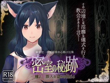 密室の秘跡-種よ、罪人の望みの悦びよ- [蜂蜜いちご]