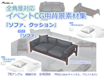 全角度対応イベントCG用背景素材集 『ソファ、クッション』 [叢〜むらくも〜]